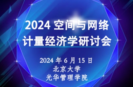 会议预告 | 2024空间与网络计量经济学研讨会